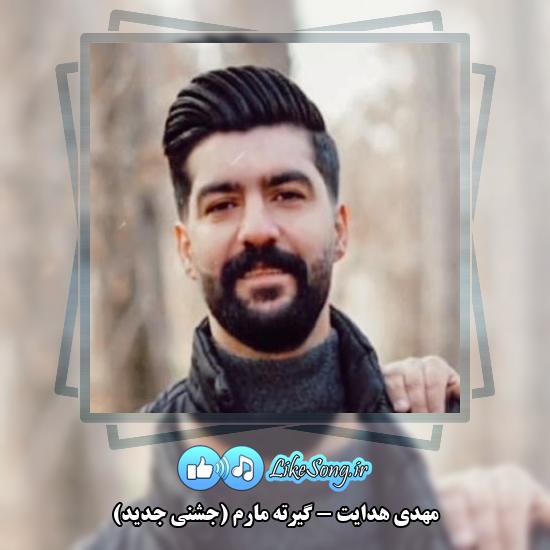 دانلود آهنگ مهدی هدایت گیرته مارم (جشنی جدید)